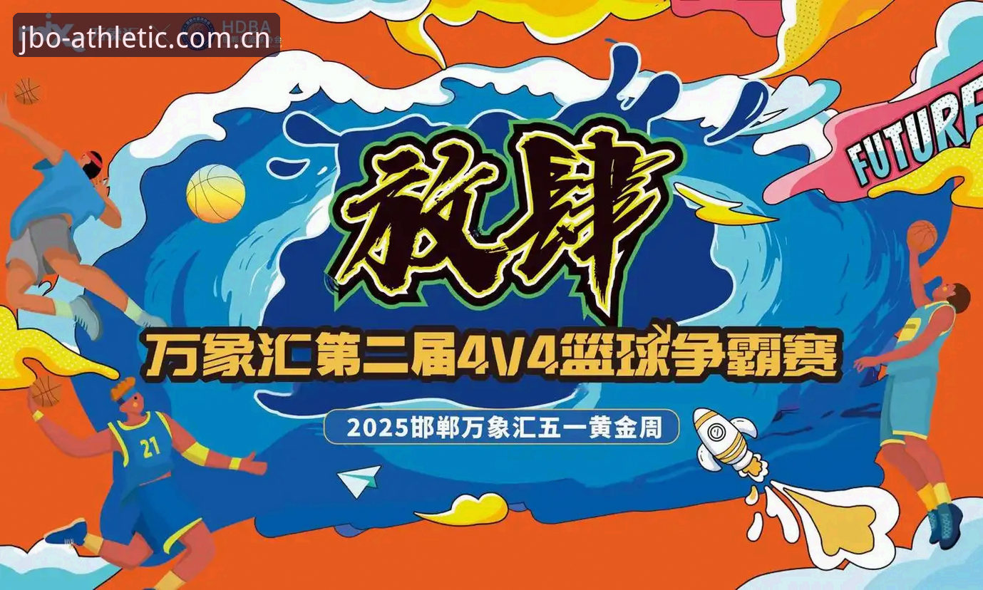 JBO直播平台2025年最新动态：从赛事创新到沉浸式竞猜的全面突破