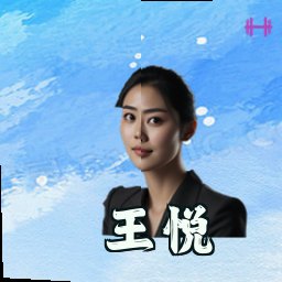 王悦